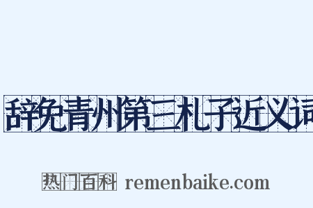 辞免青州第三札子近义词是什么意思的图片